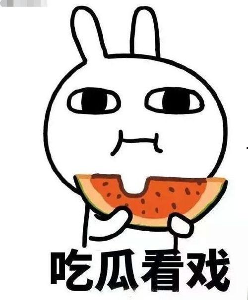 吃瓜撒花 第1张 吃瓜撒花 第1张